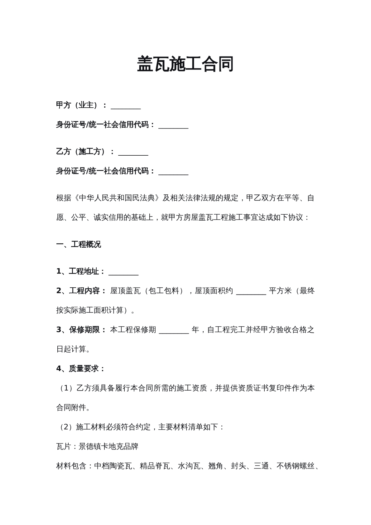 盖瓦施工协议