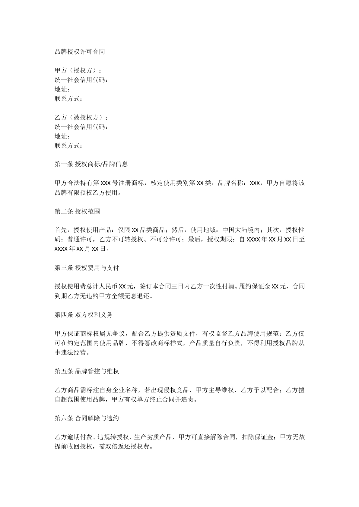 品牌授权许可合同