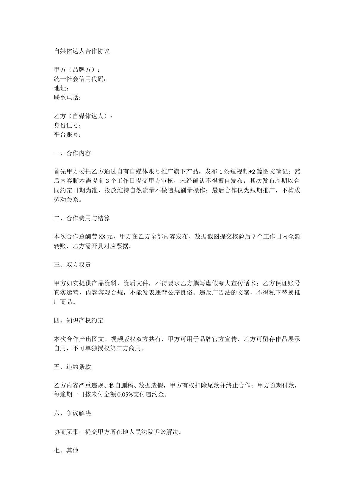 自媒体达人合作协议