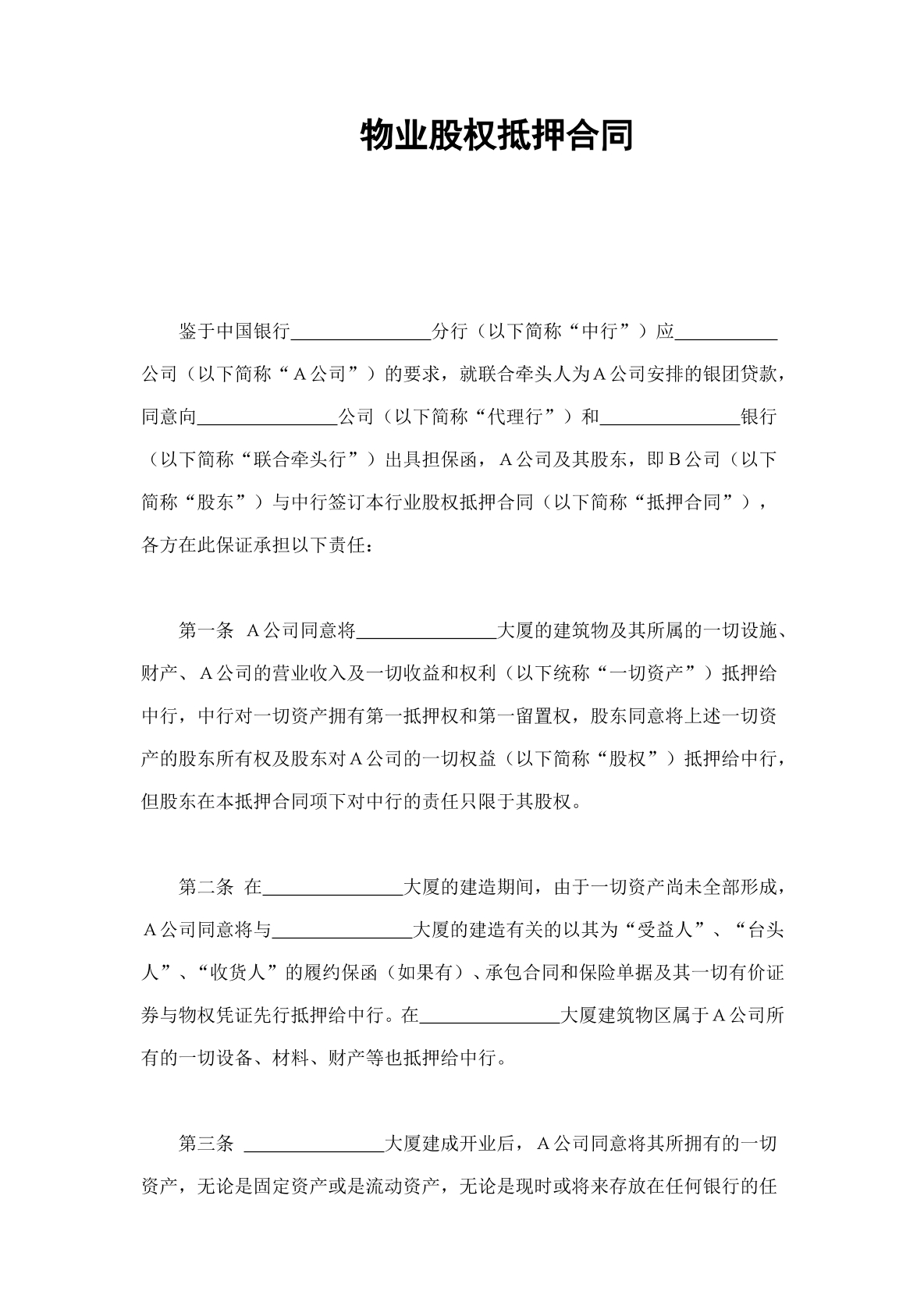 物业股权抵押合同