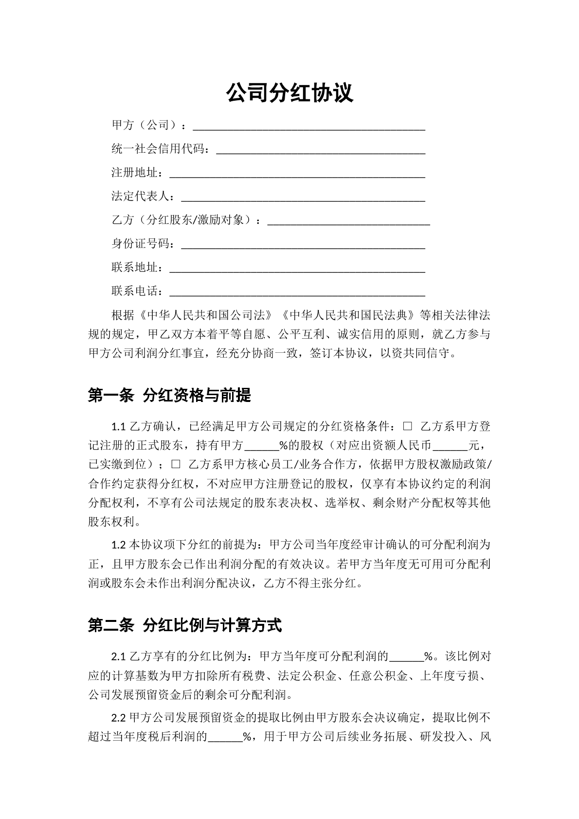 公司分红协议