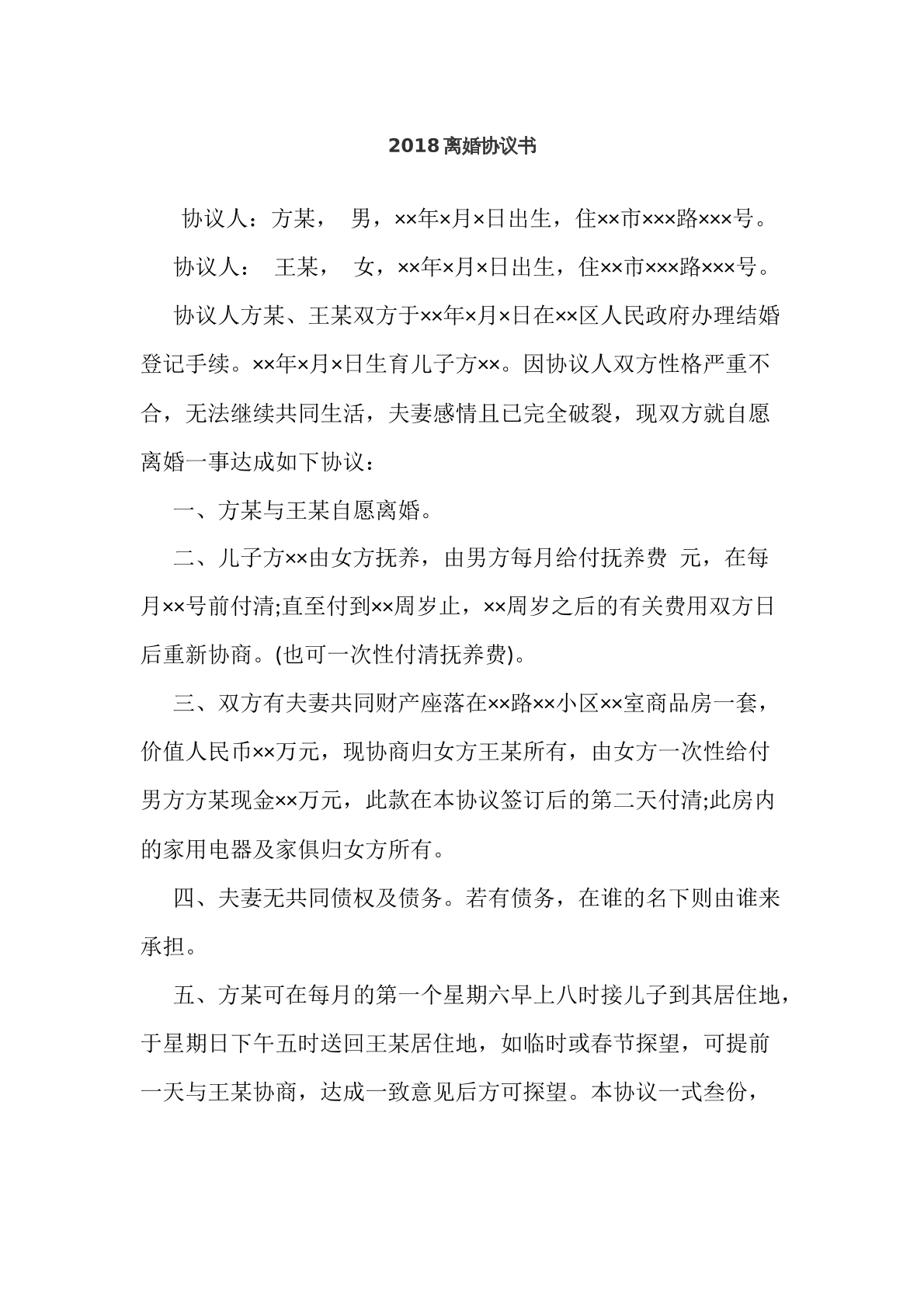 离婚协议书
