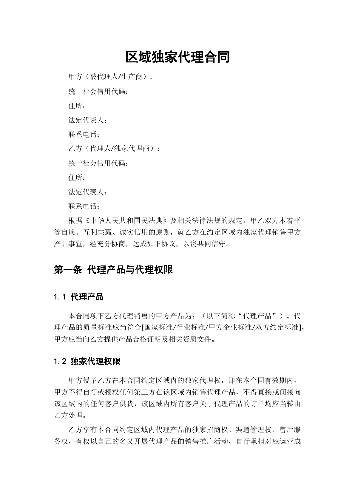 区域独家代理合同