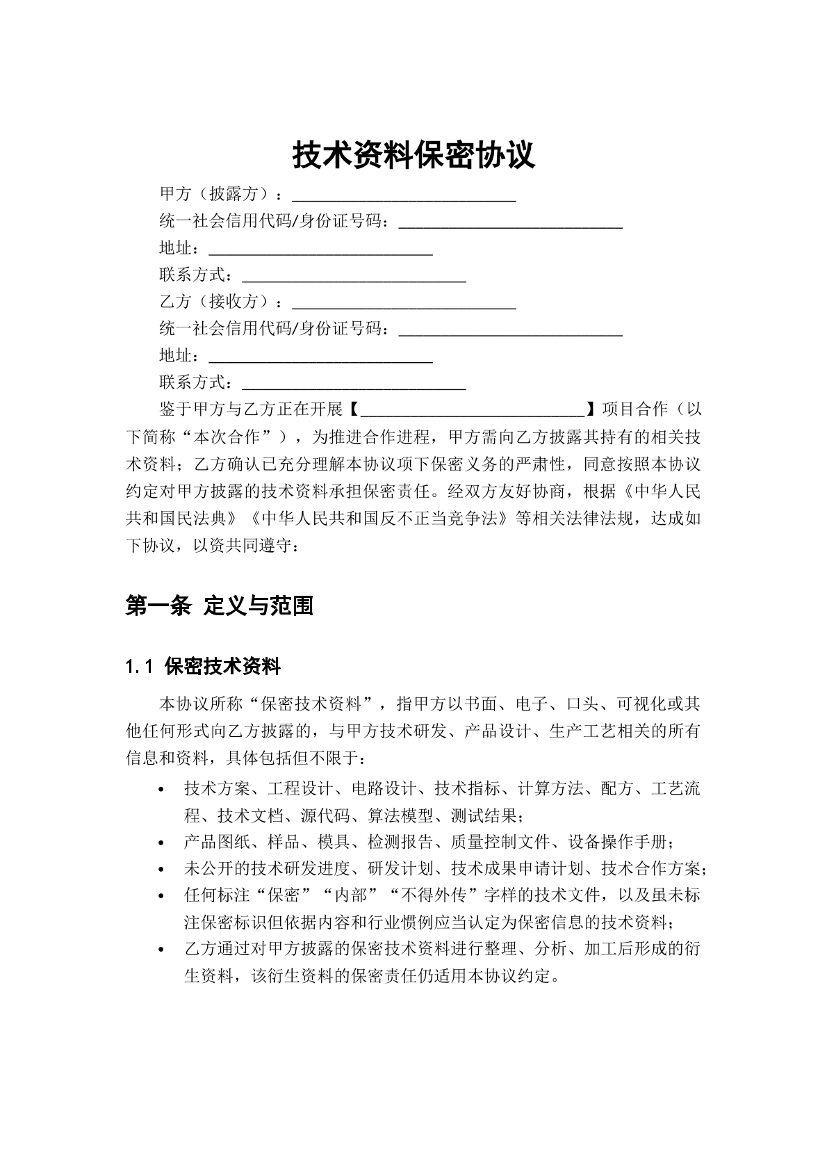 技术资料保密协议