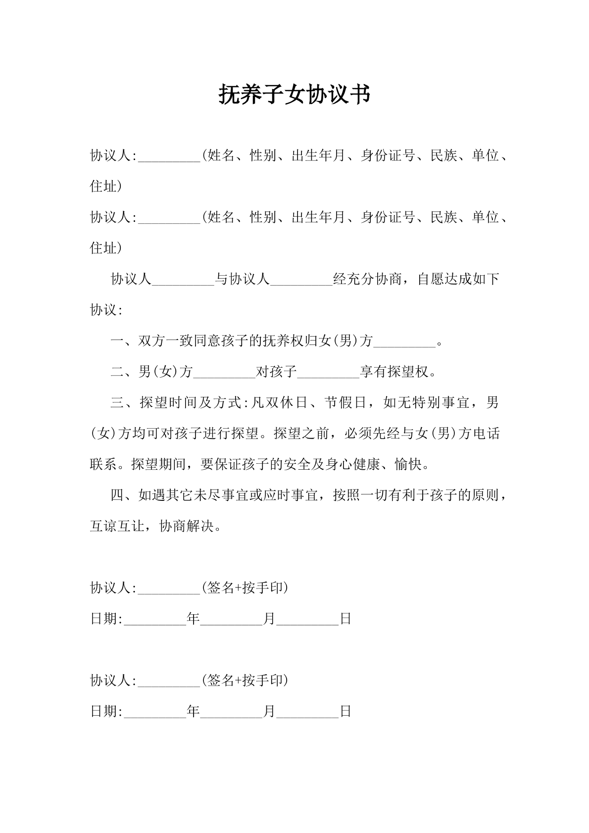 抚养子女协议书