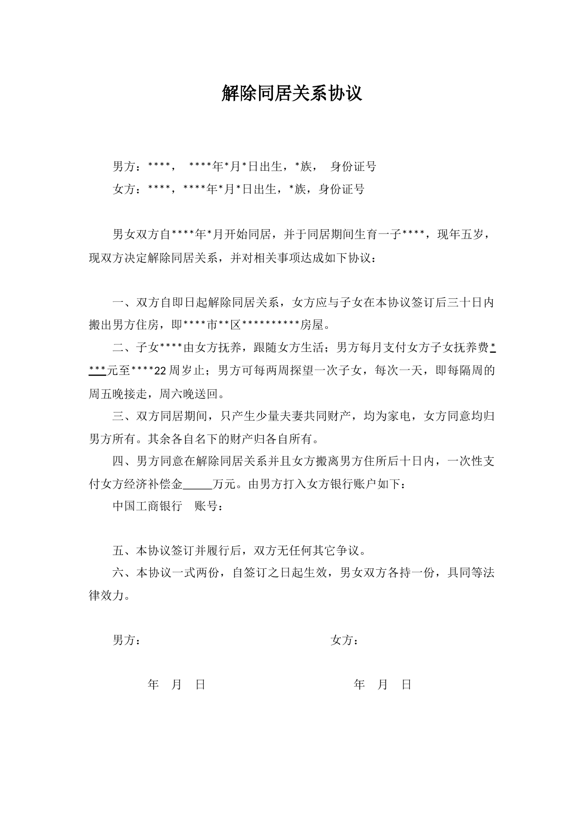 解除同居关系协议范本二十