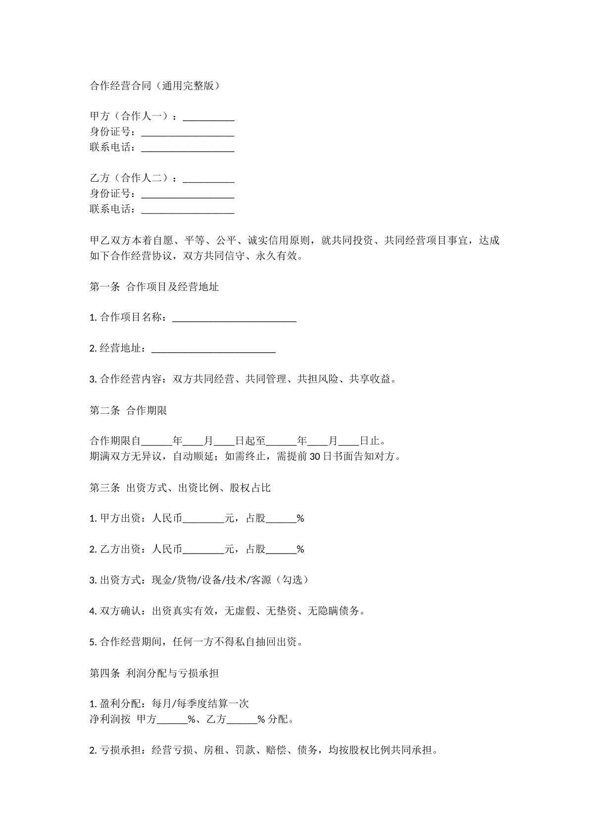 合作经营合同