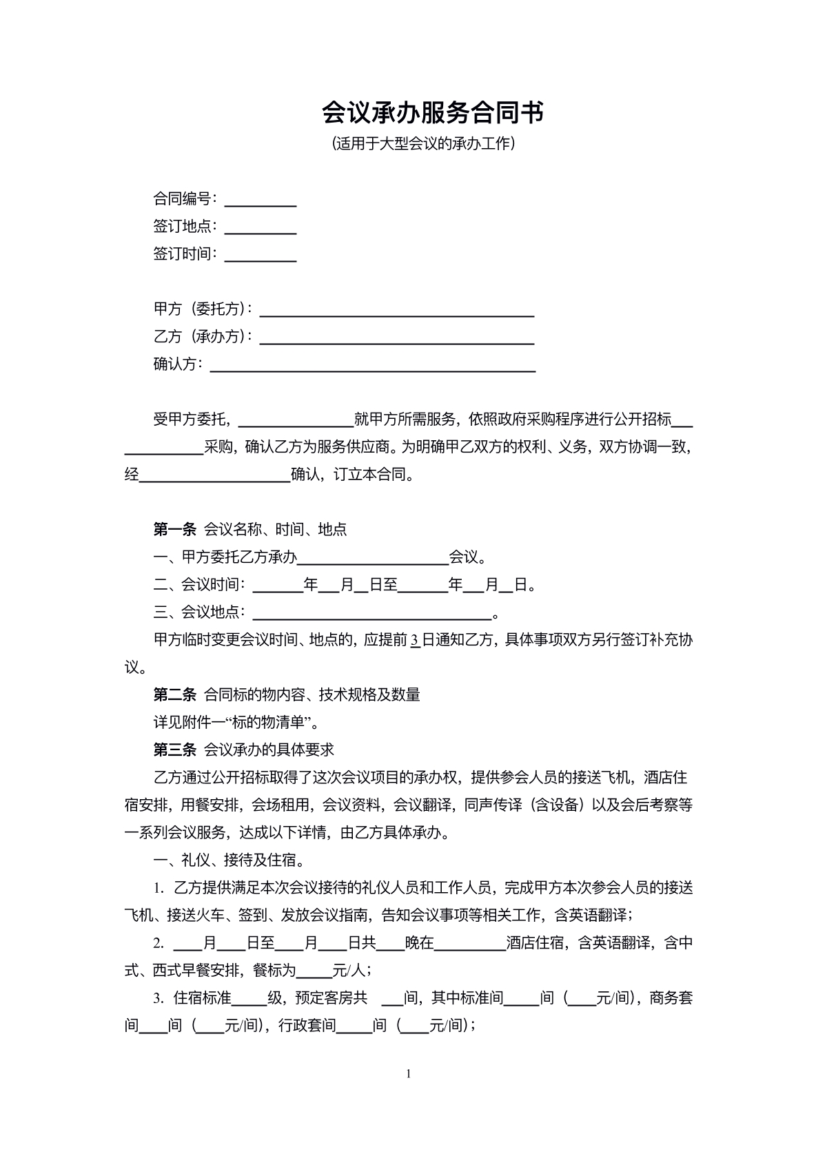 会议承办协议标准版