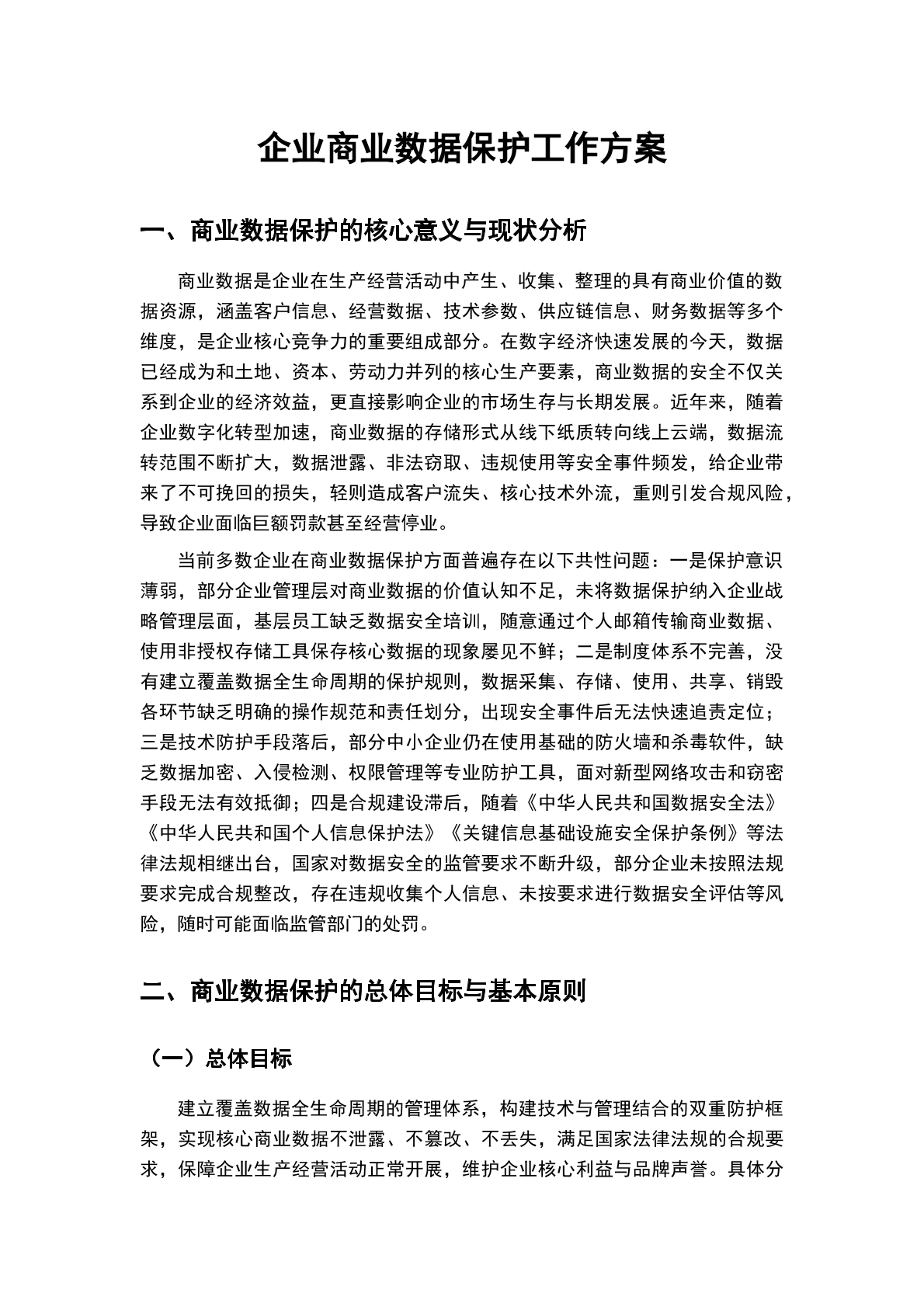 企业商业数据保护工作方案