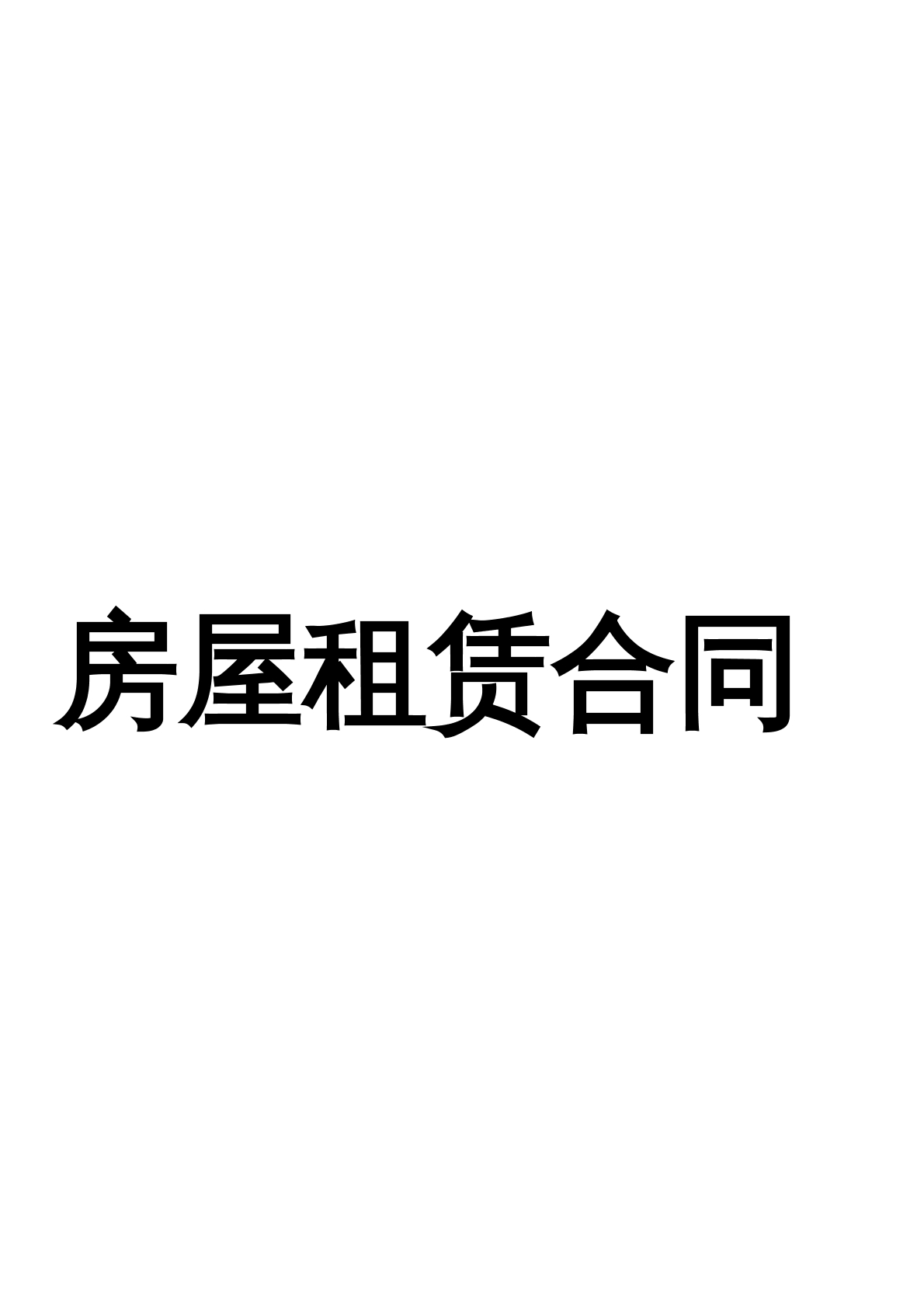 房屋租赁合同