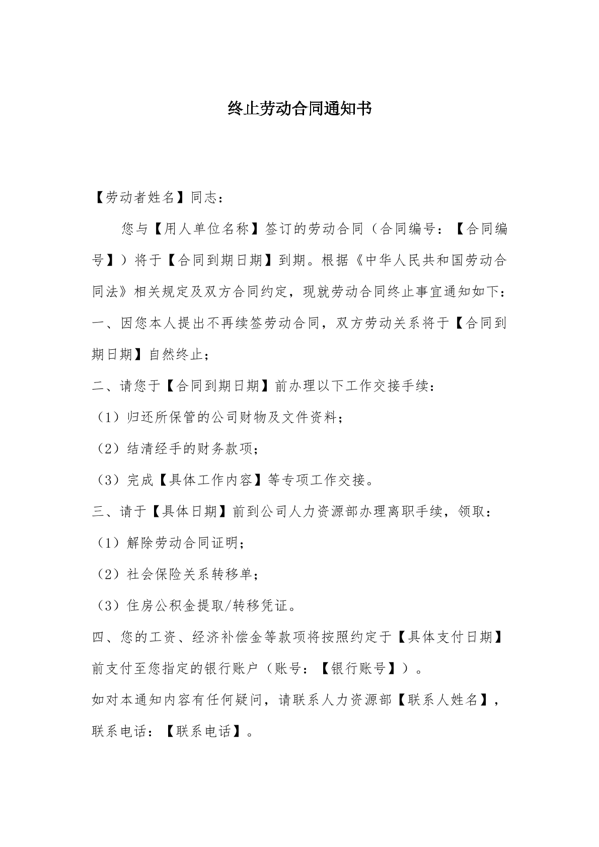 终止劳动合同通知书