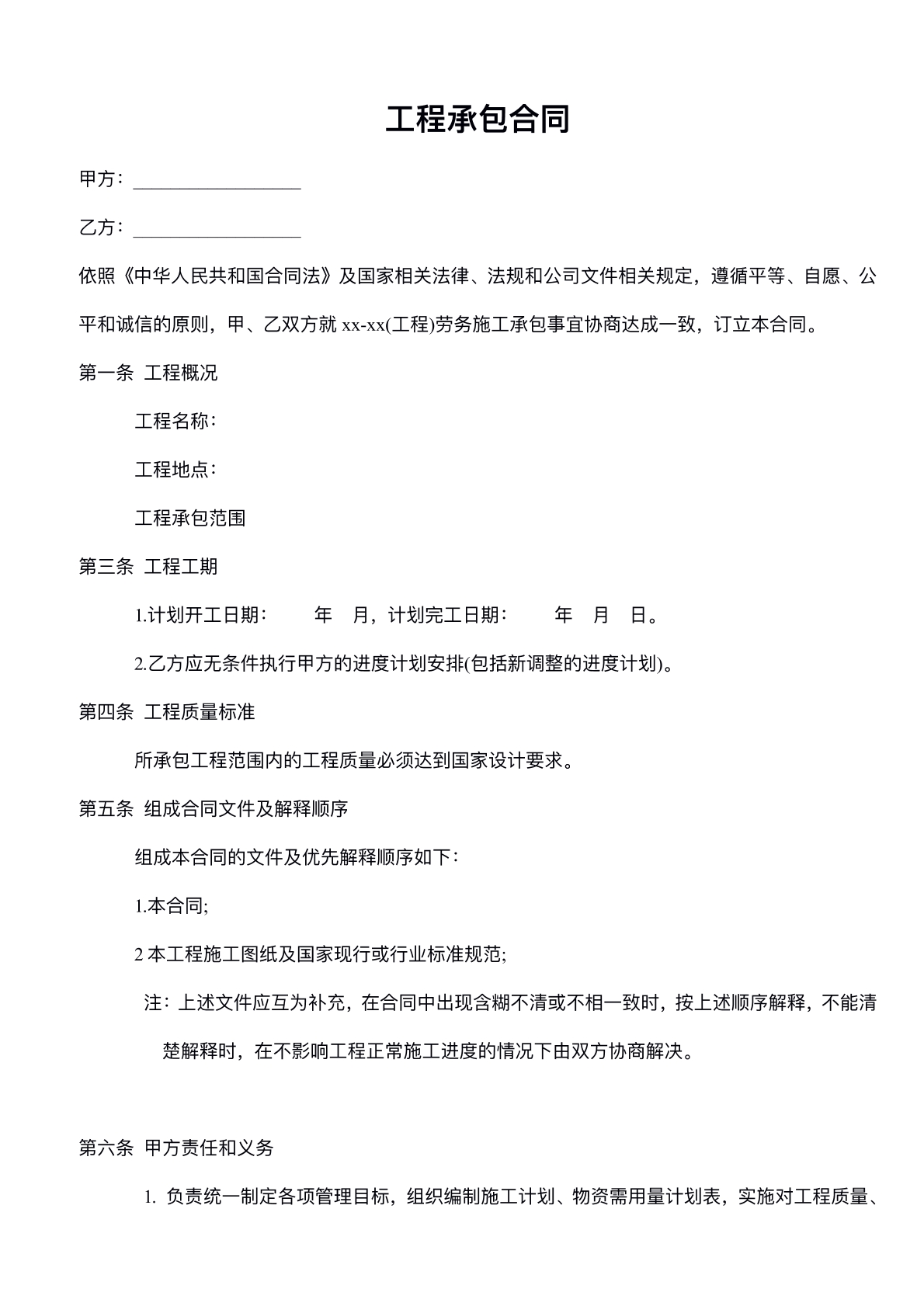 工程承包协议标准版