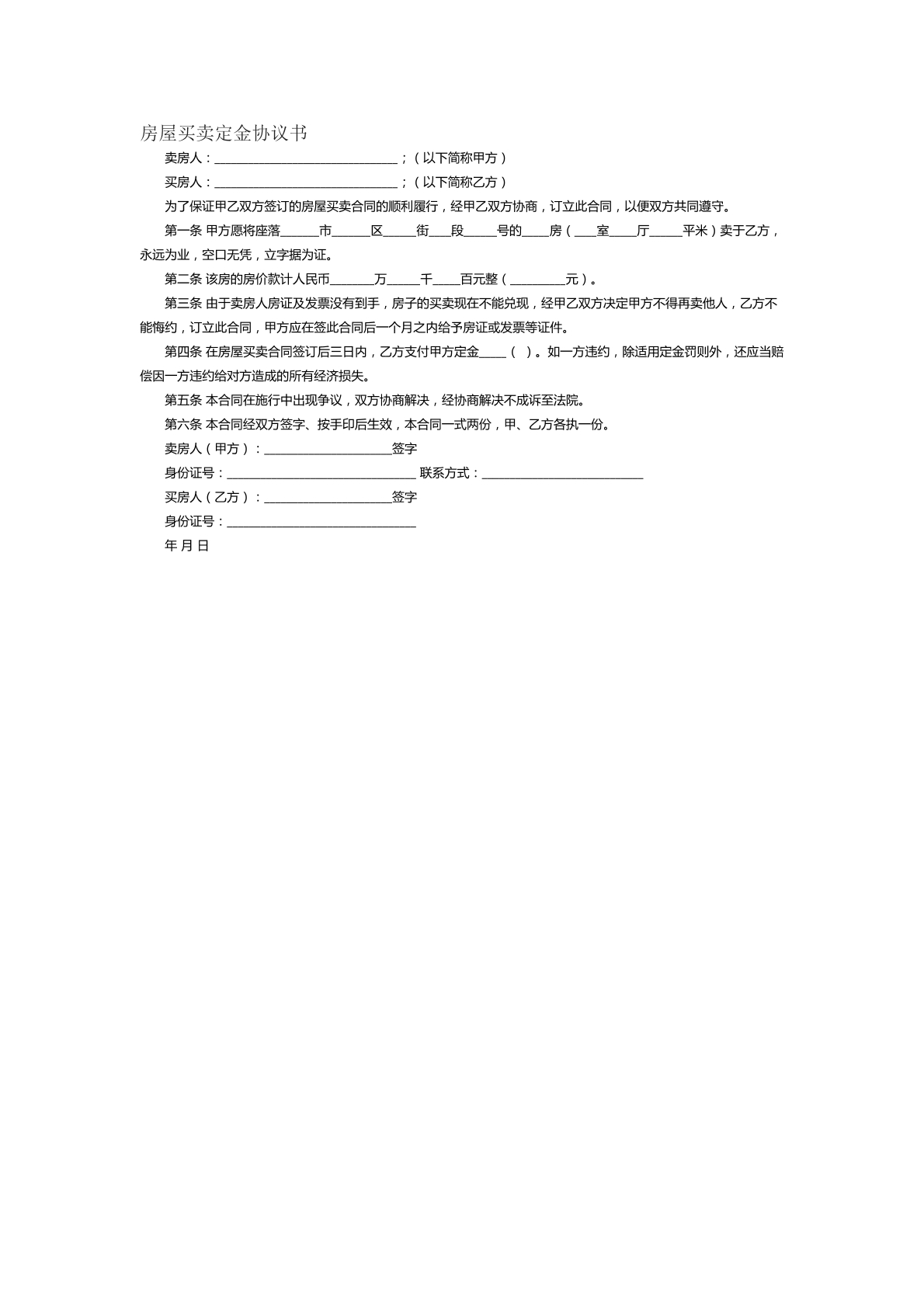 房屋买卖定金协议书范本十五