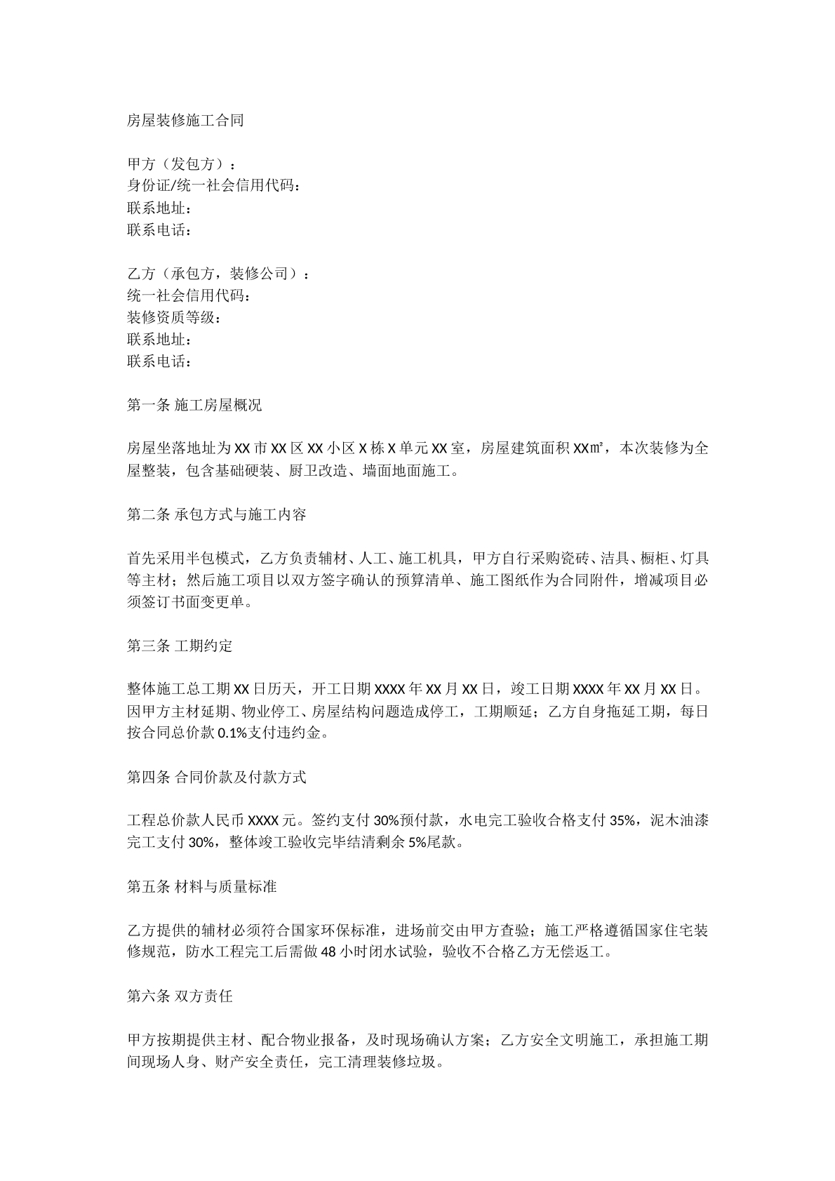 房屋装修施工合同