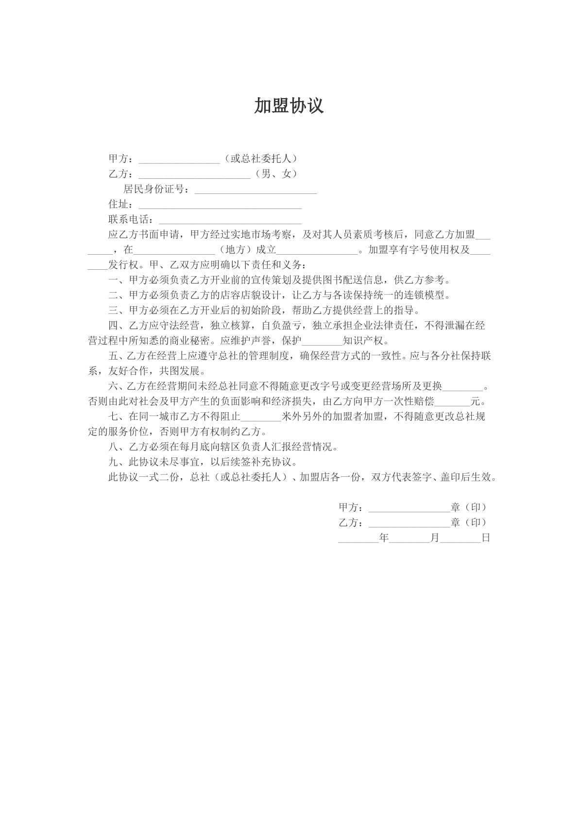 加盟协议文本