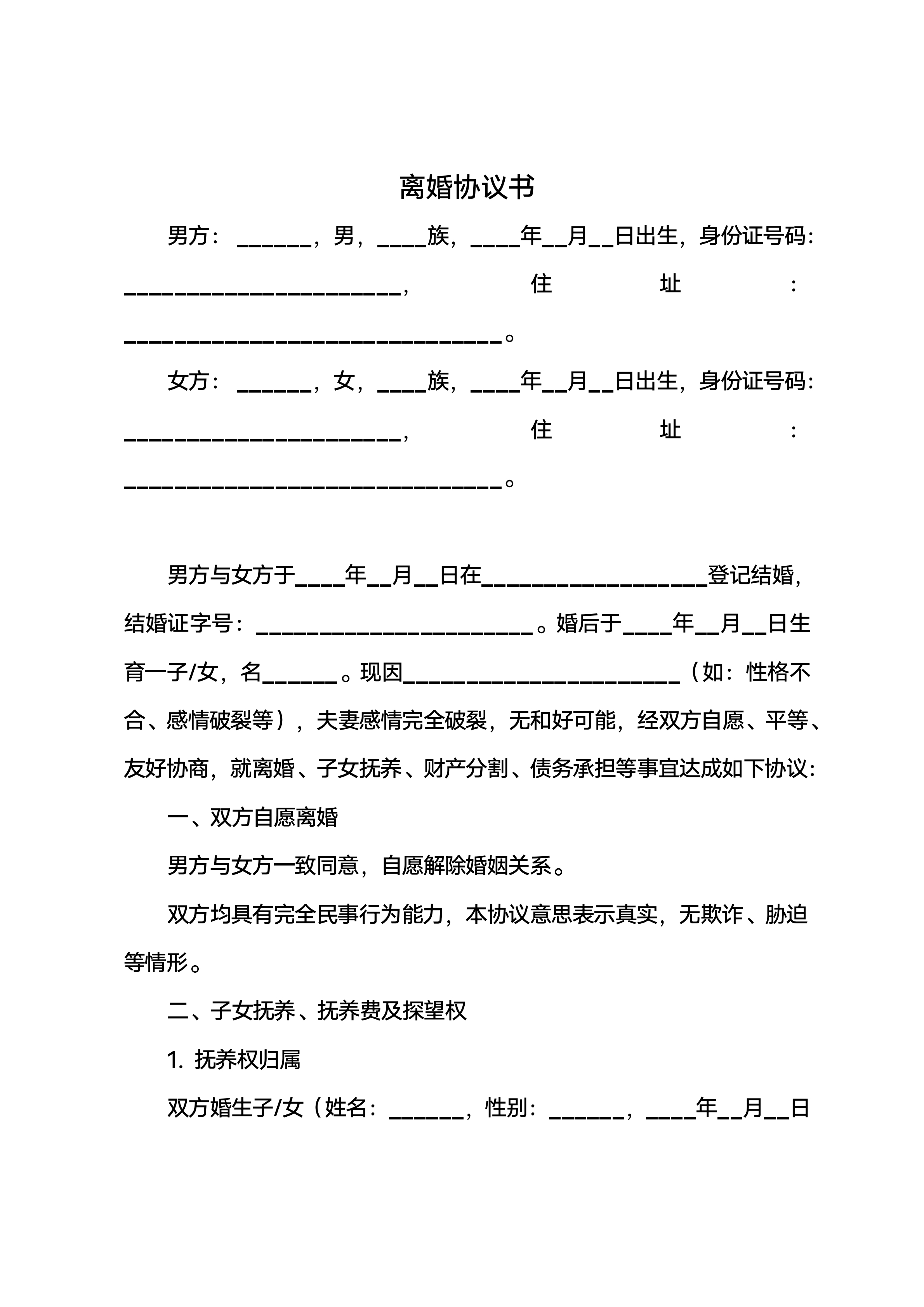 离婚协议精选