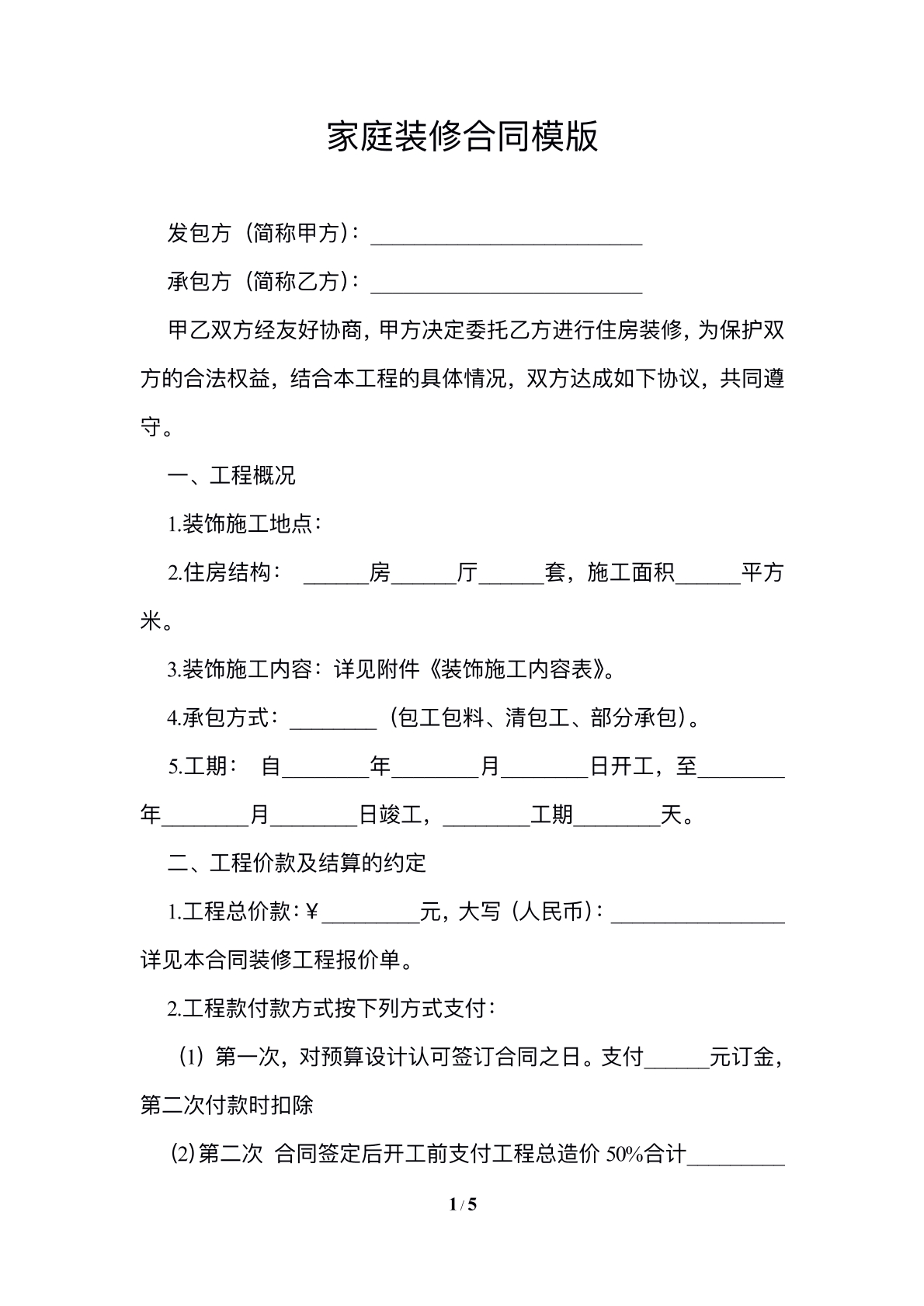 装修协议普通版