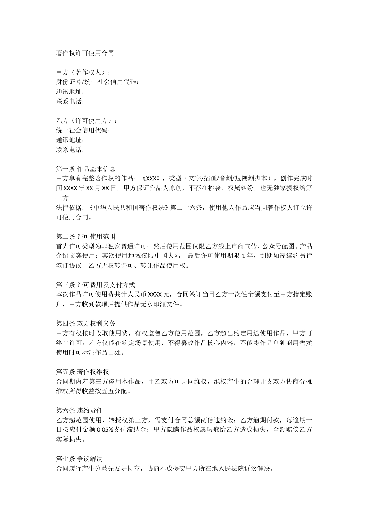 著作权许可使用合同