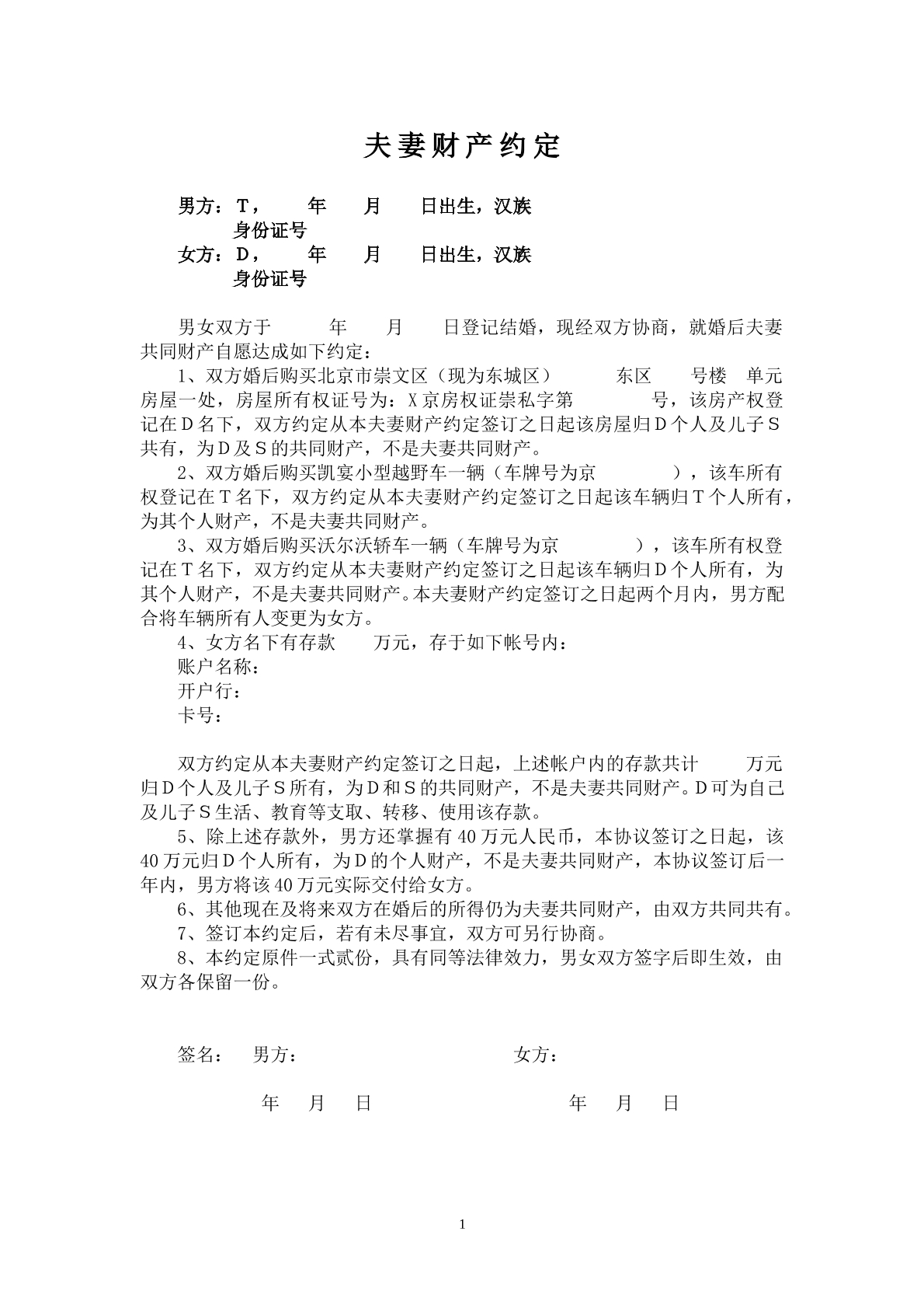 夫妻财产约定