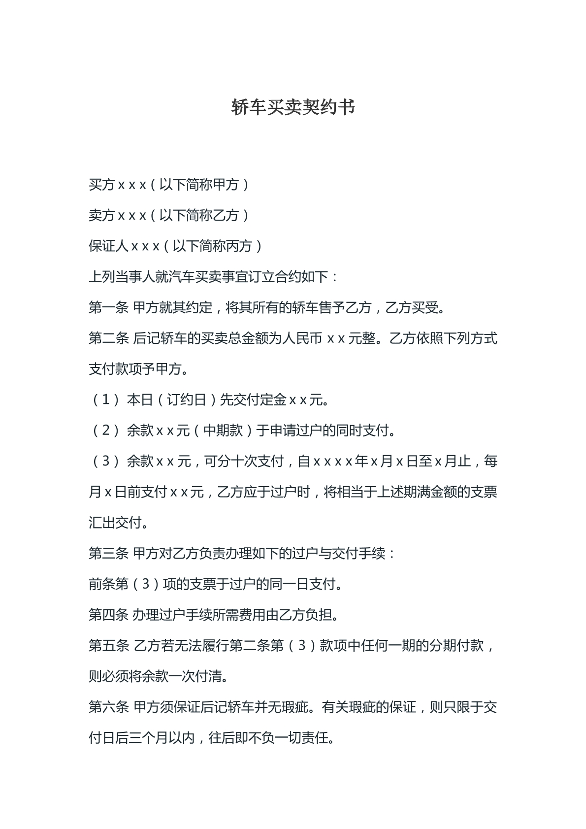 轿车买卖契约书参考