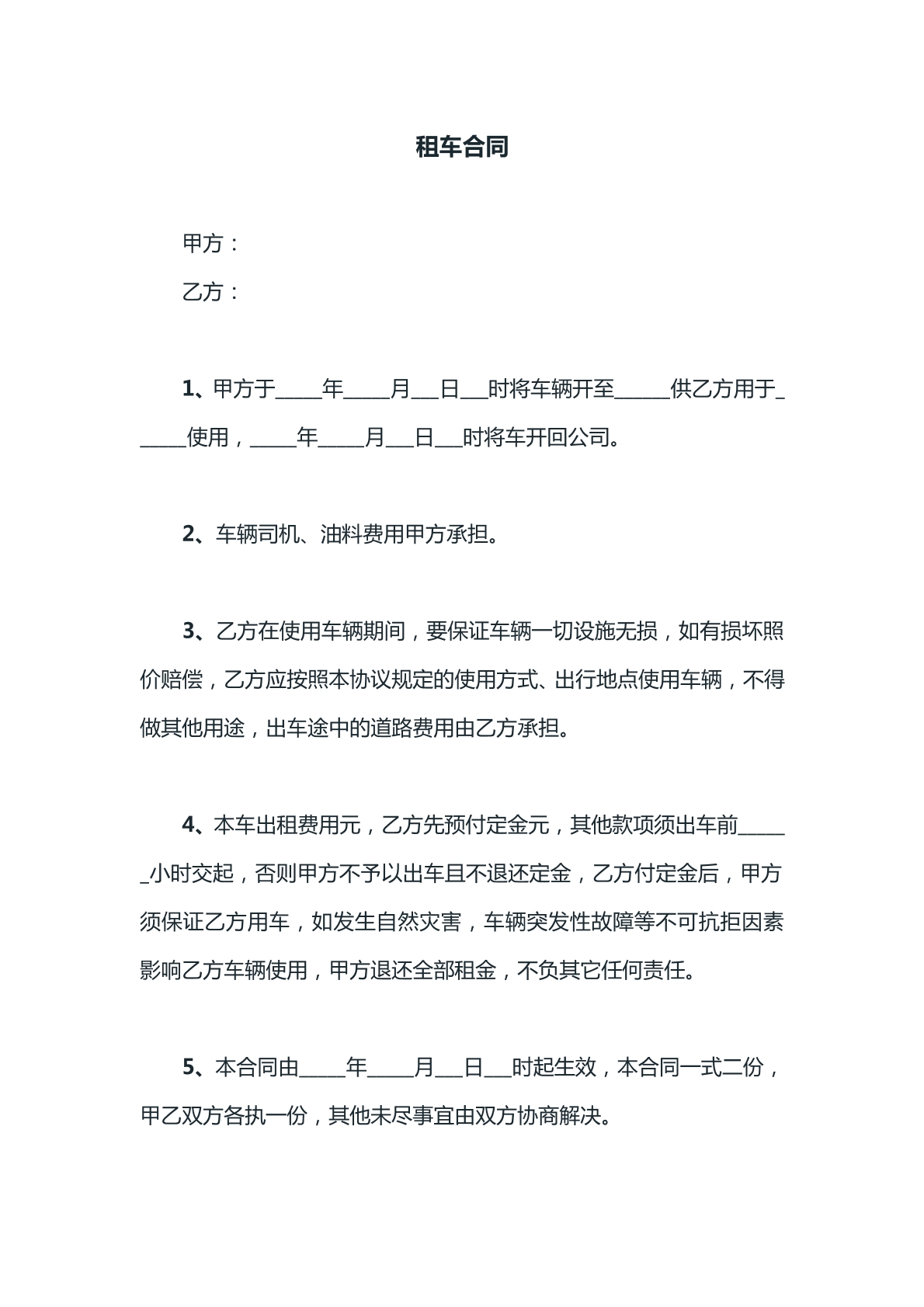 租车合同文本