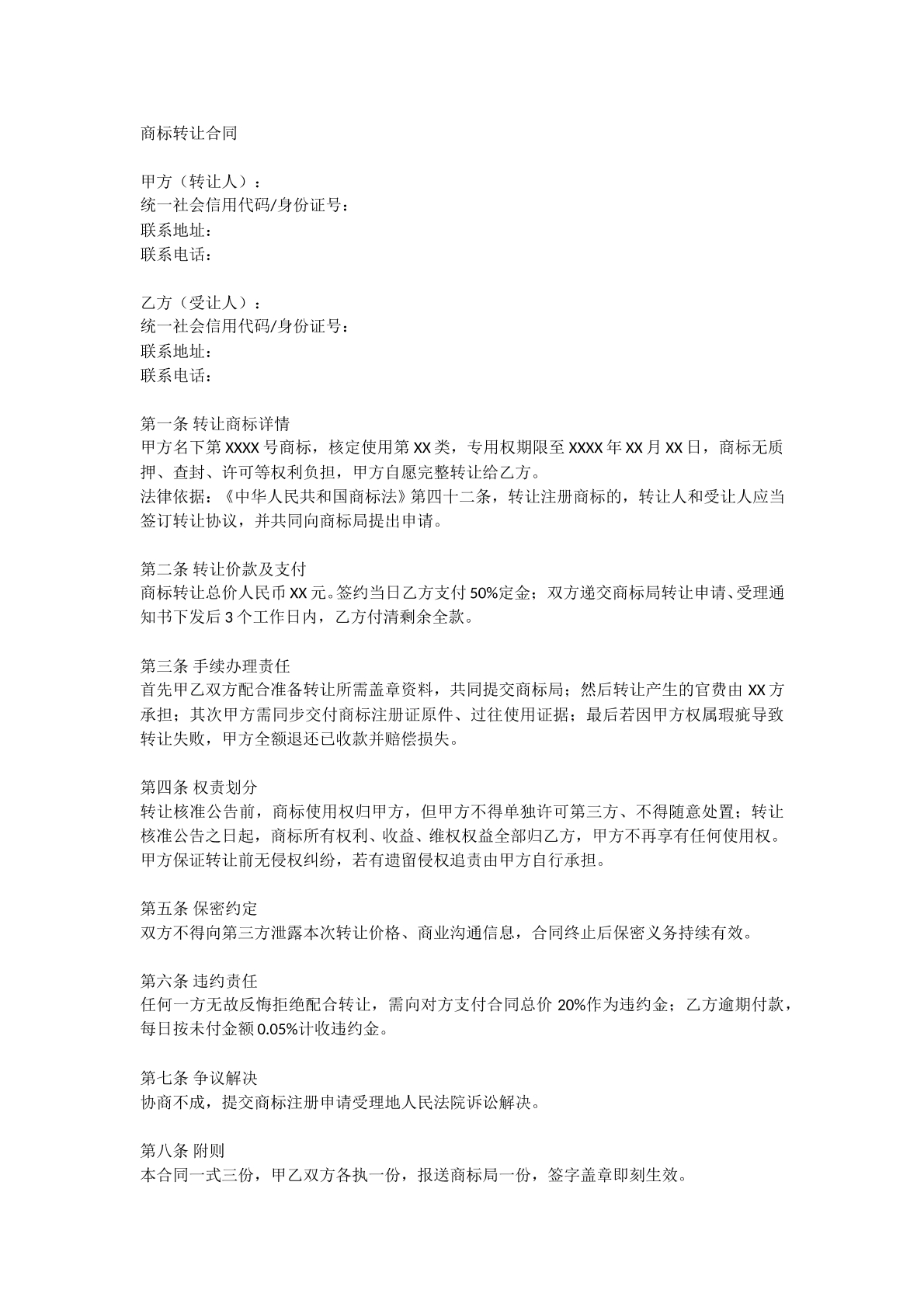 商标转让合同