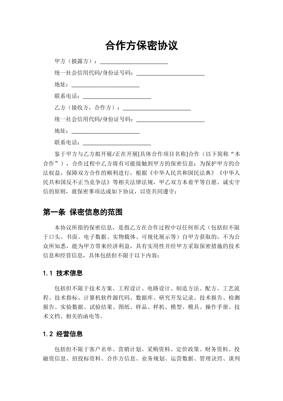 合作方保密协议