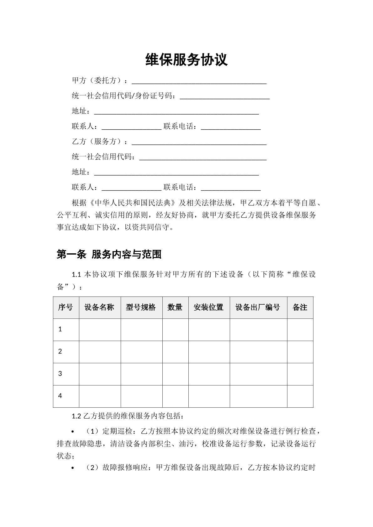 维保服务协议
