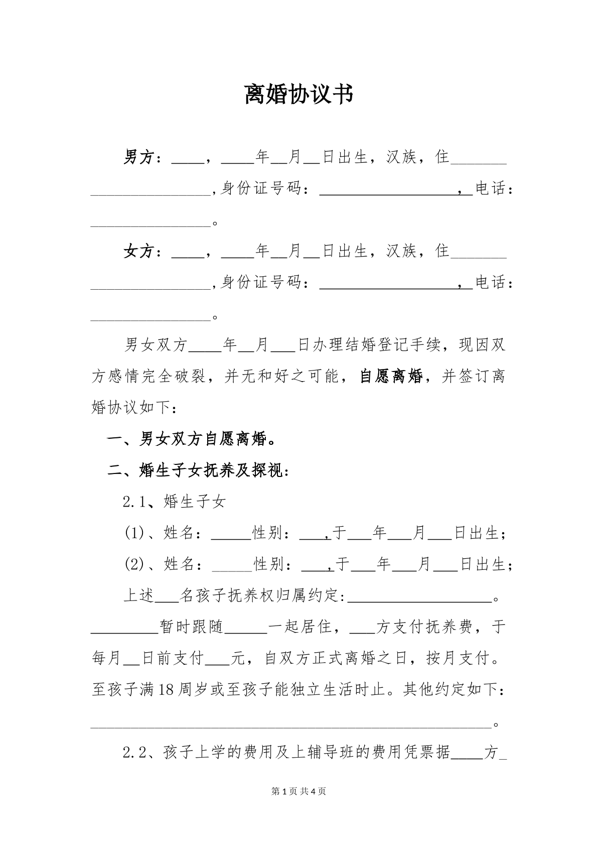 离婚协议书