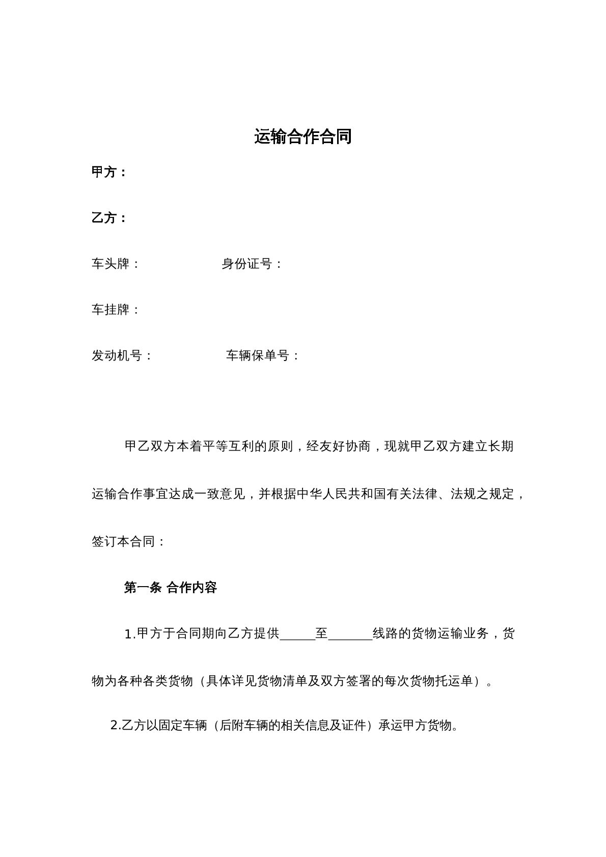 车辆承运合同