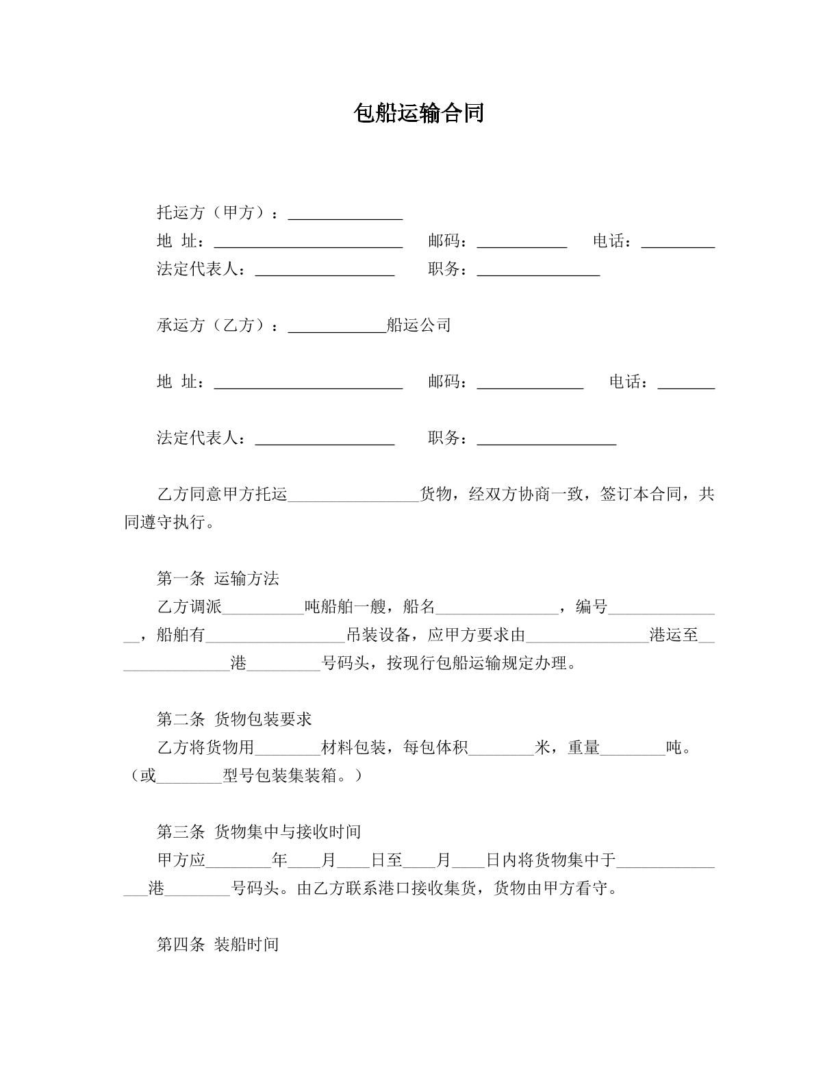 包船运输合同