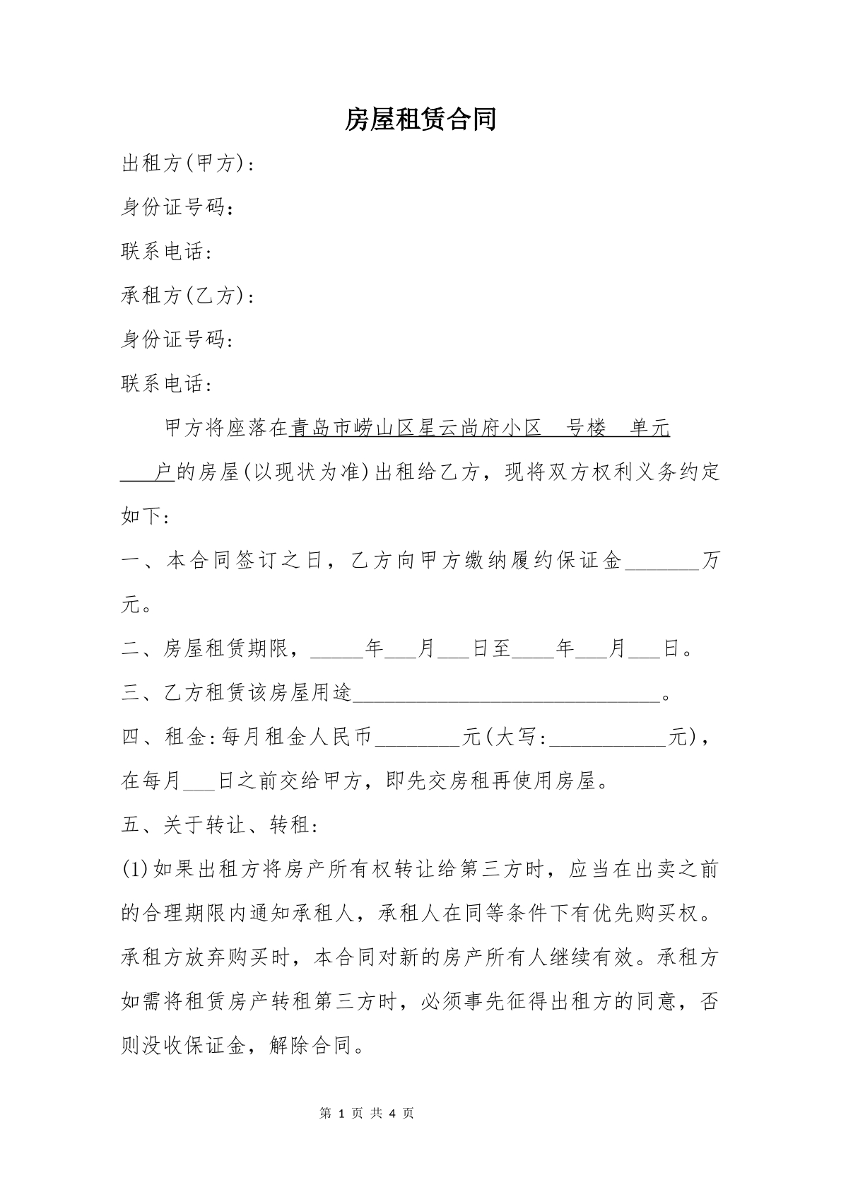 房屋租赁合同
