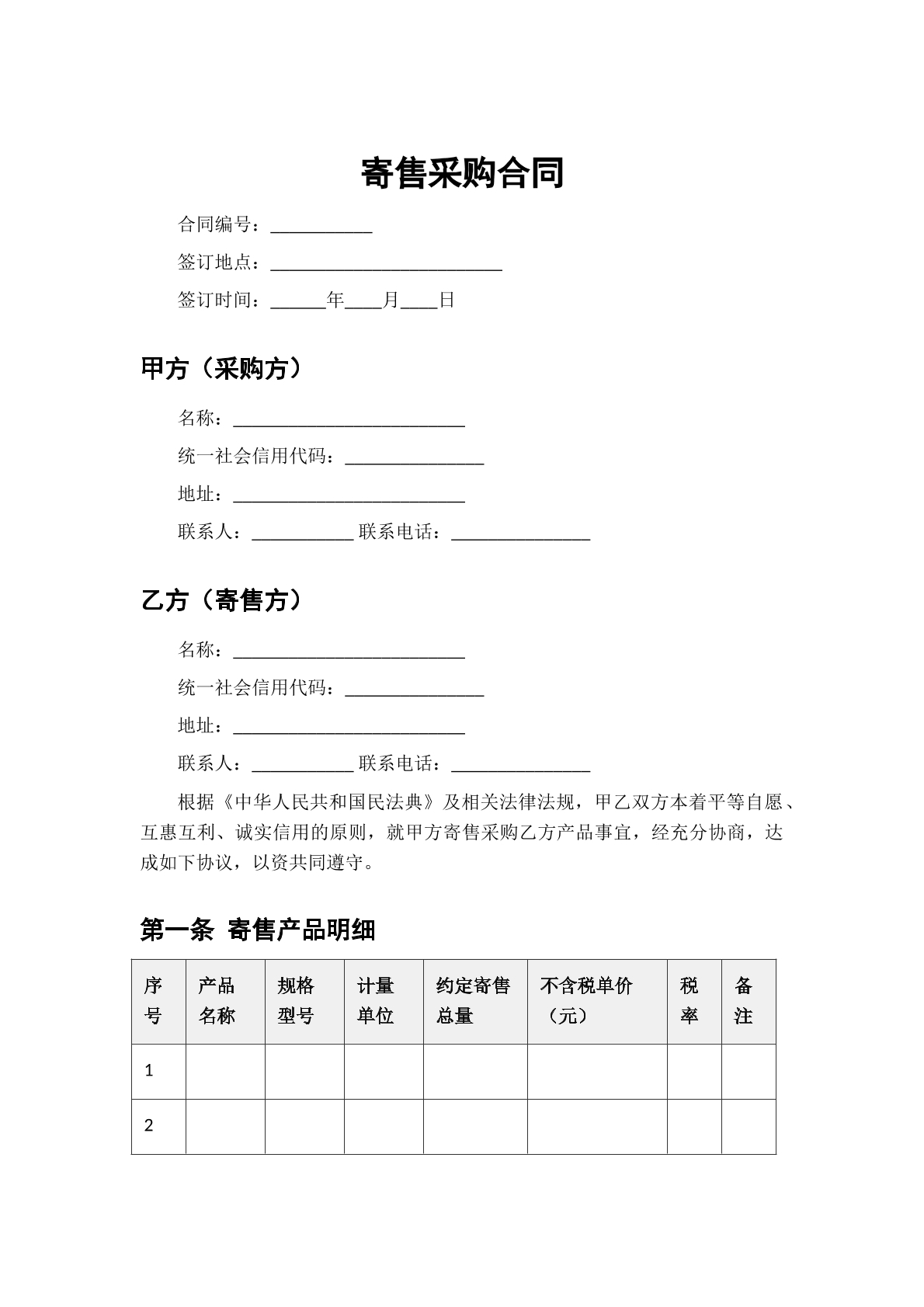 寄售采购合同