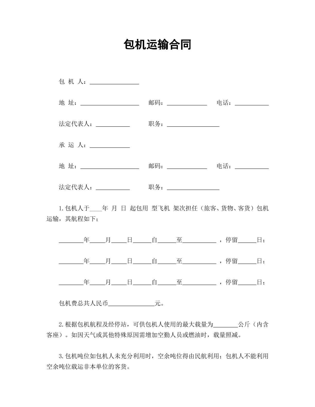 包机运输合同
