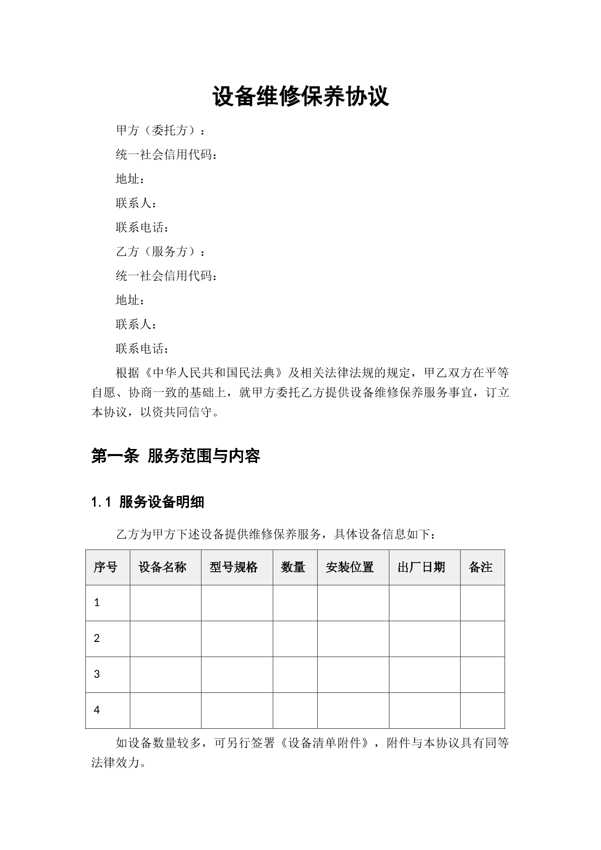 设备维修保养协议
