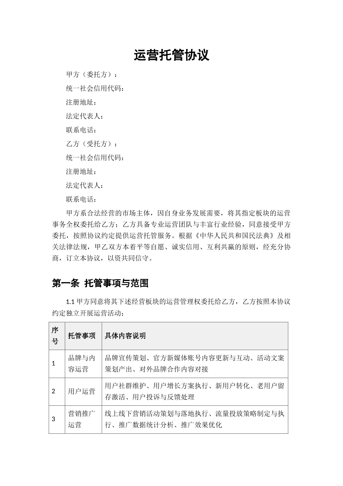 运营托管协议