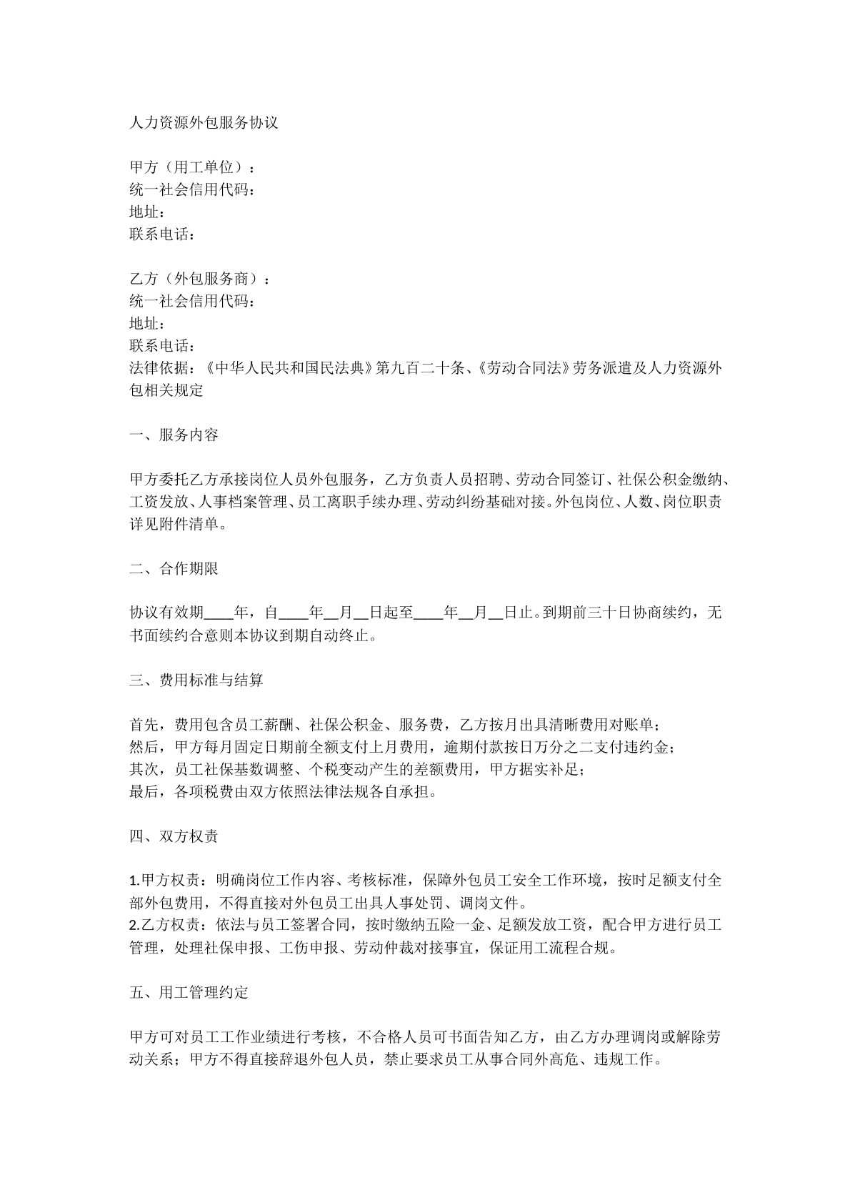 人力资源外包服务协议