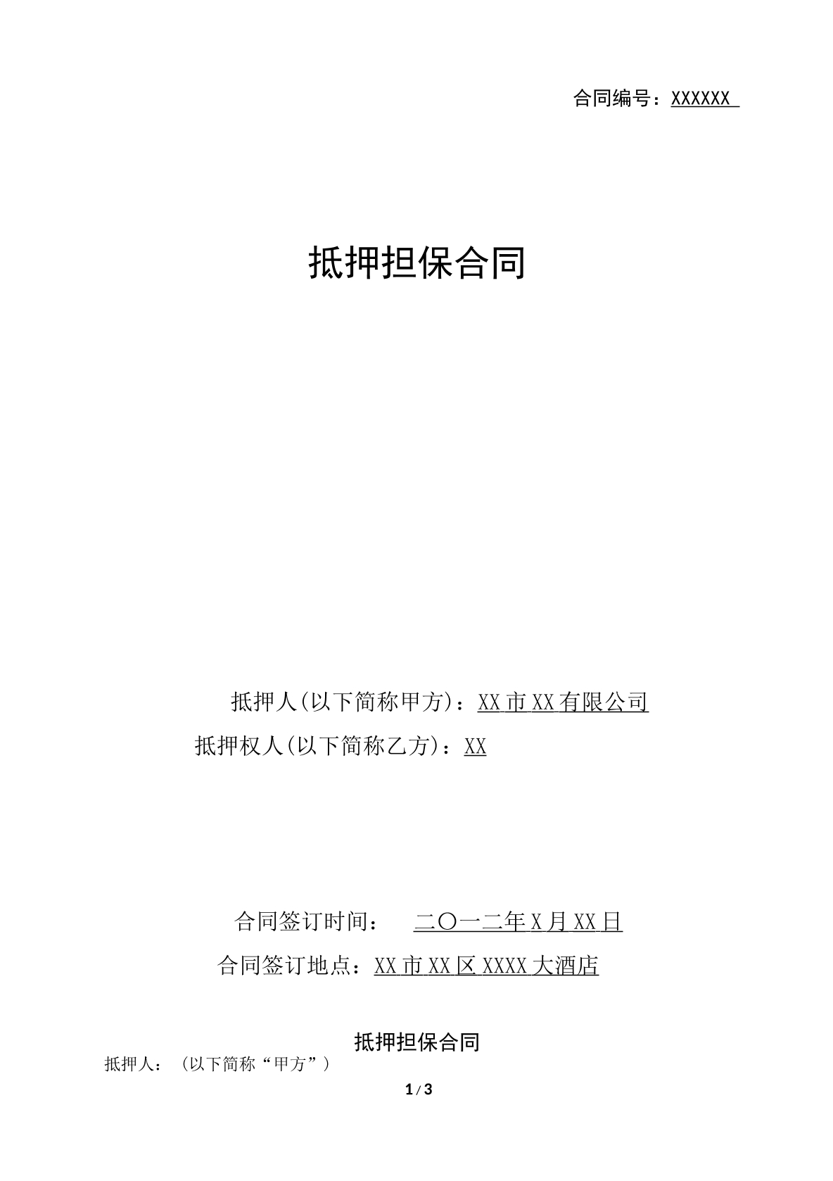抵押担保合同范本