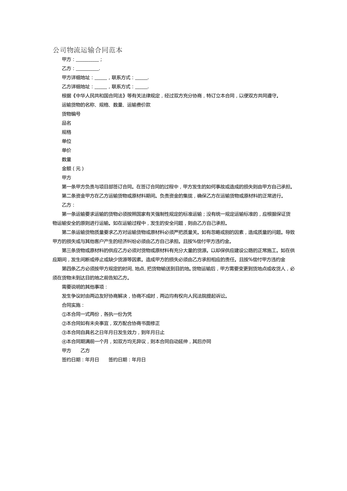公司物流运输合同范本十五