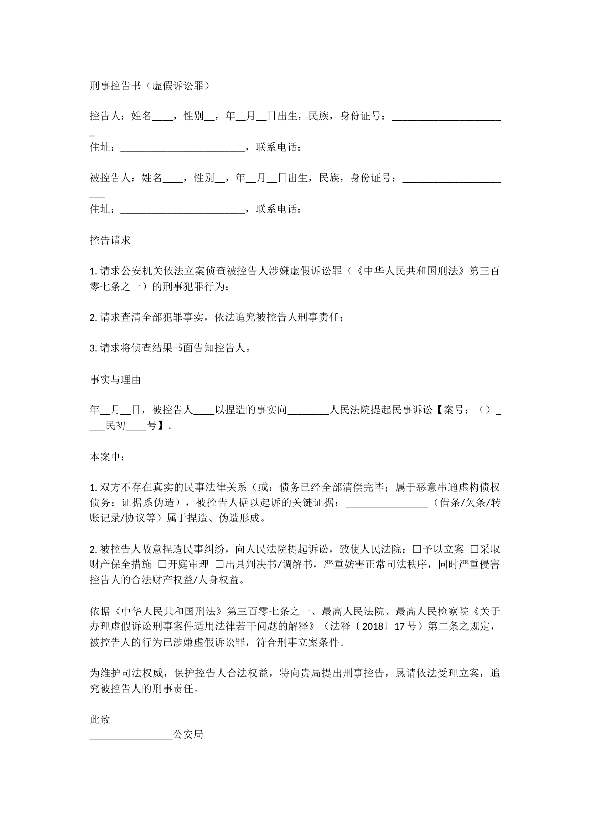 虚假诉讼罪控告书