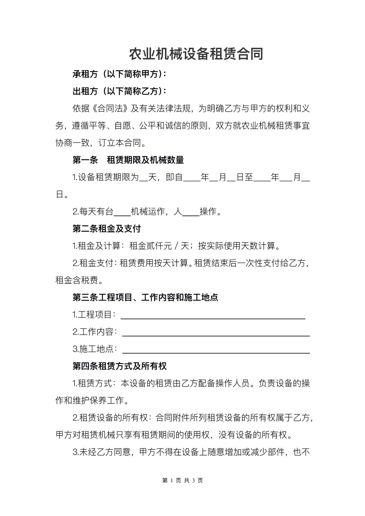 农业设备租赁协议标准版