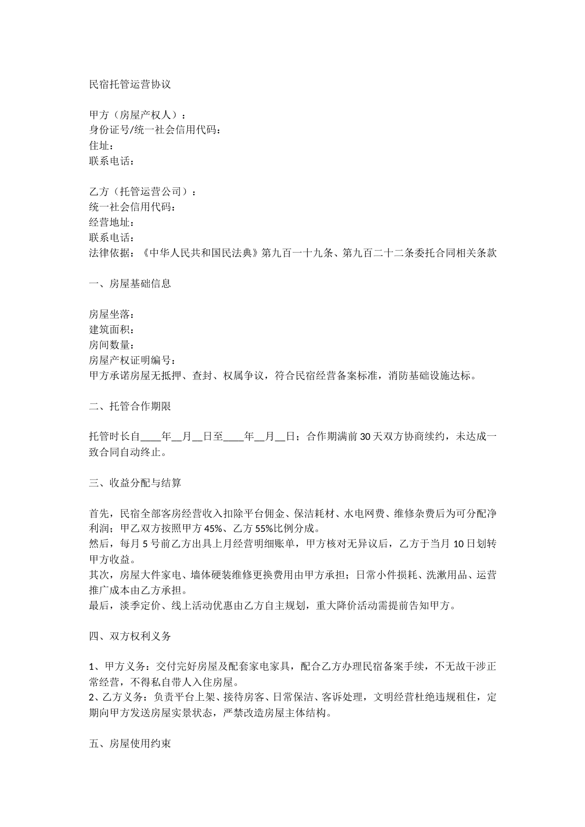 民宿托管运营协议