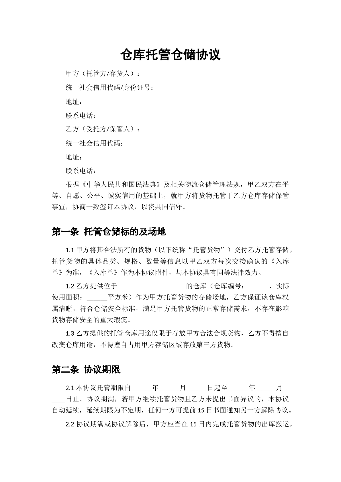 仓库托管协议1