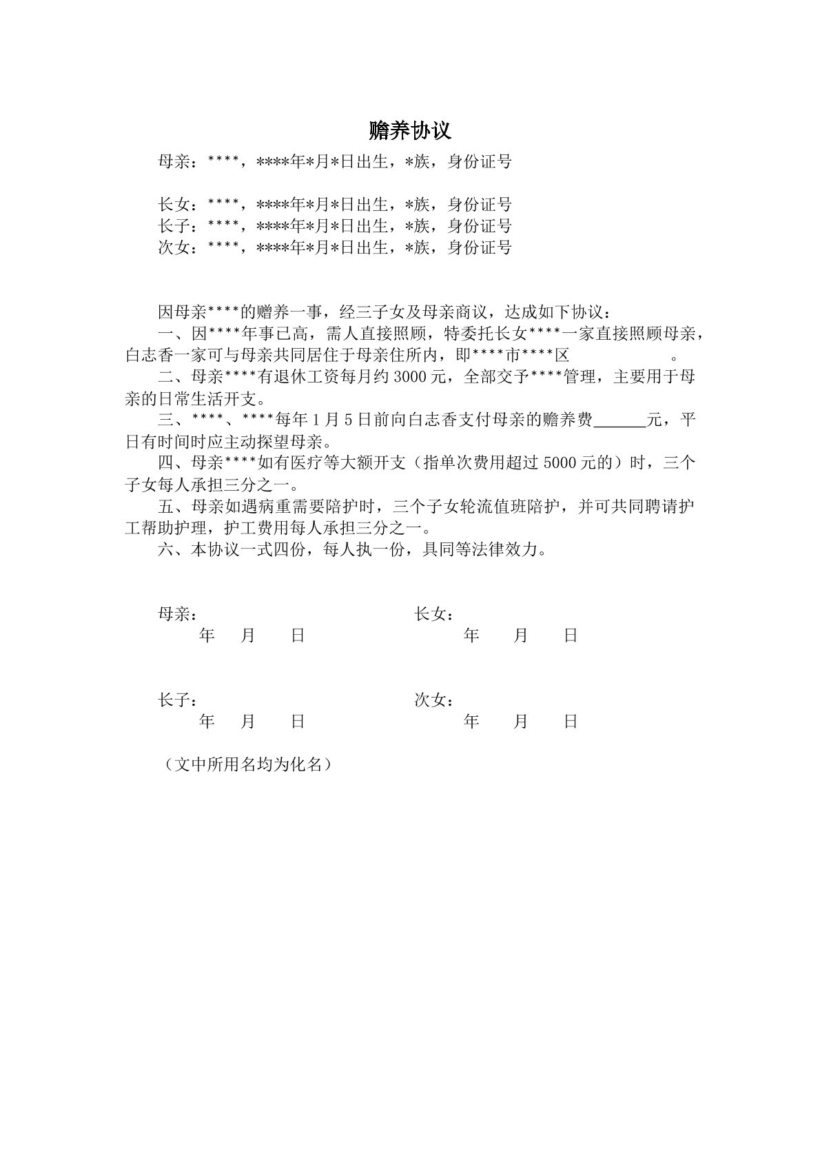 赡养协议范本三