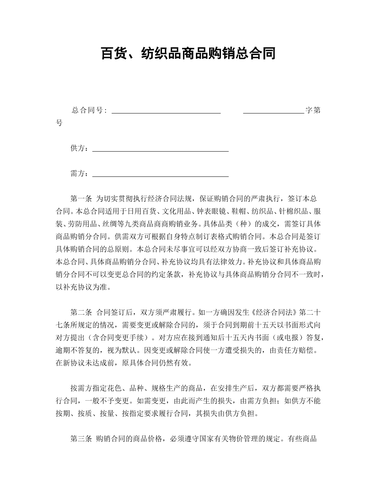 百货商品购销合同