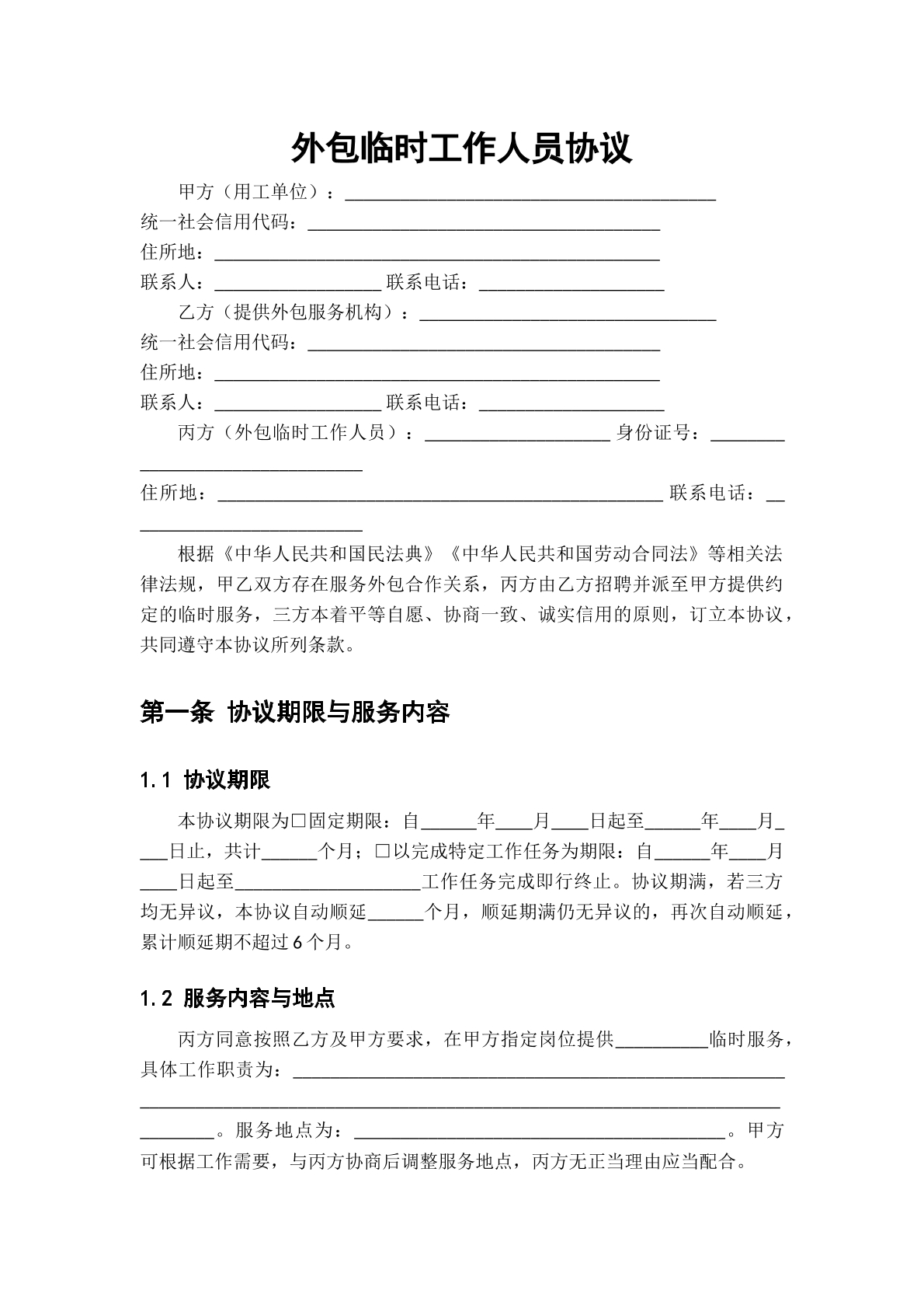 外包临时工协议1