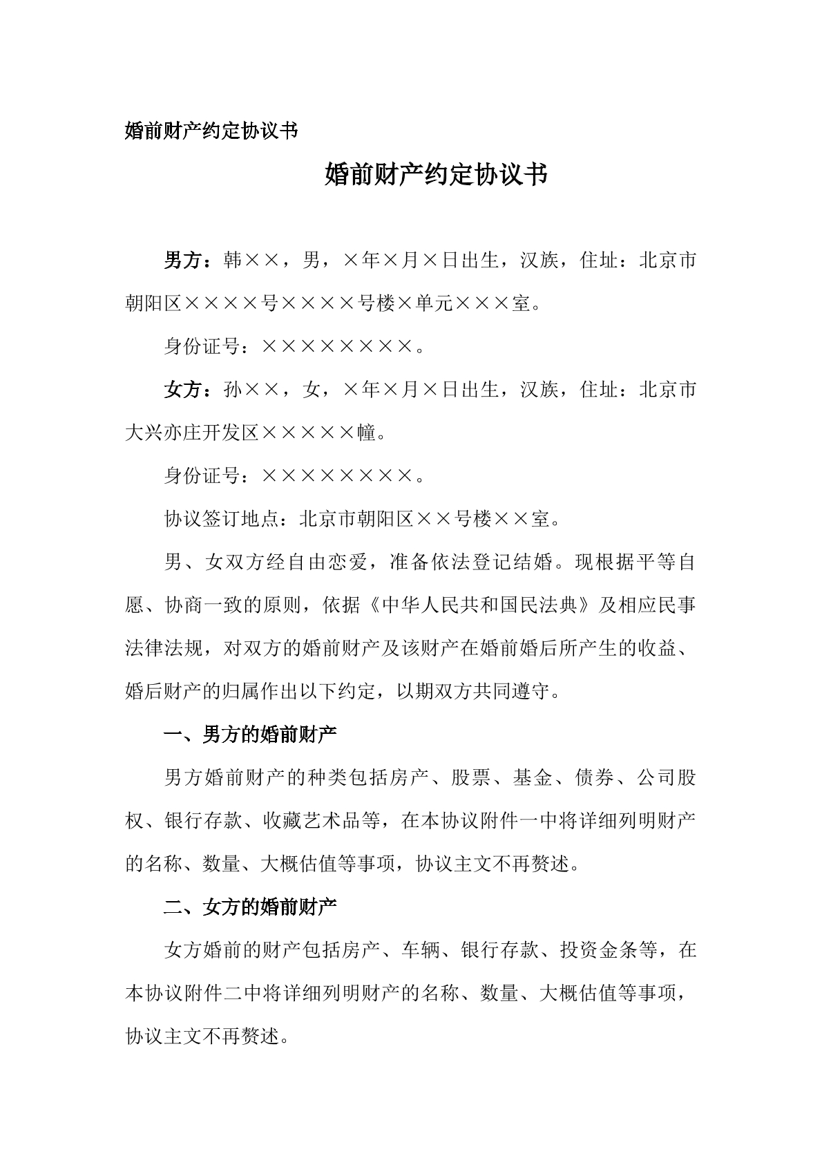婚前财产约定协议书