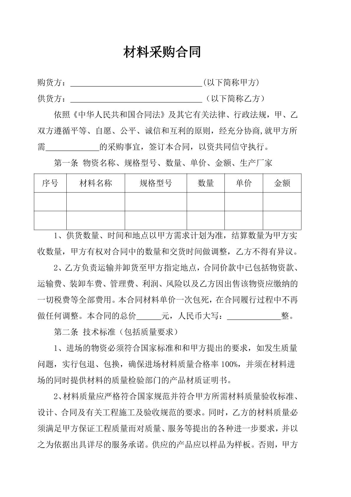 公司材料采购协议标准版