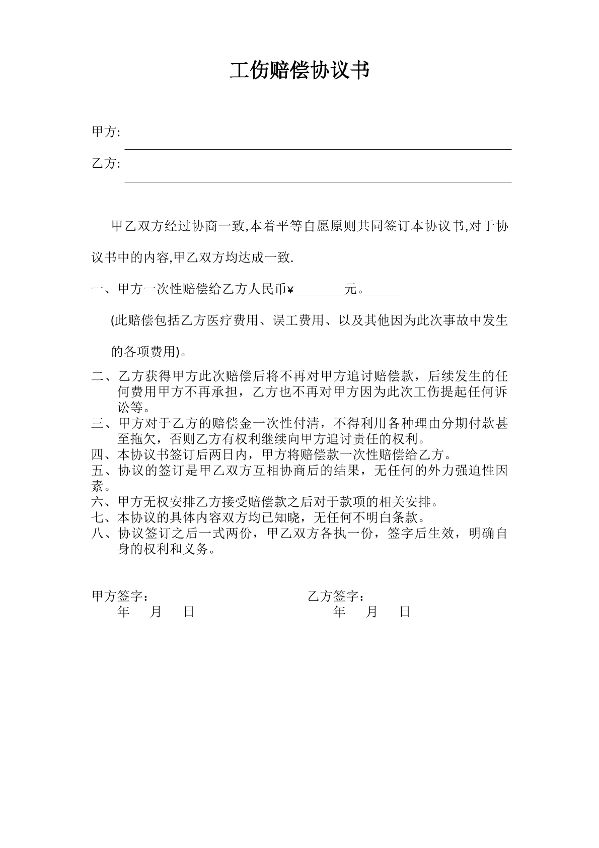 工伤赔偿协议