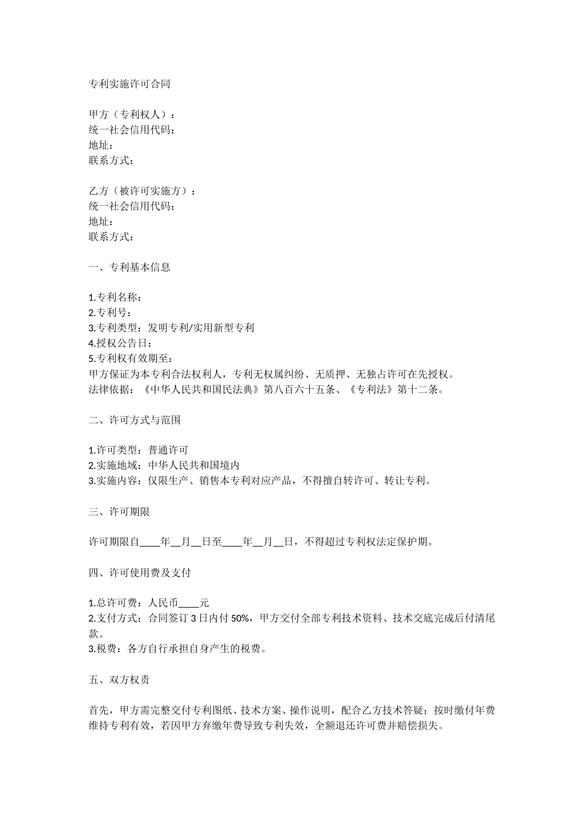 专利实施许可合同
